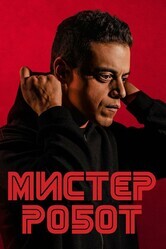 Мистер Робот  / Mr. Robot