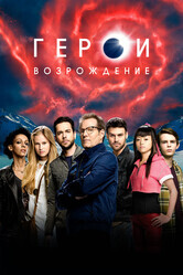 Герои: Возрождение / Heroes Reborn