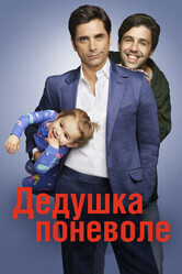 Дедушка / Grandfathered