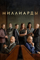 Миллиарды / Billions