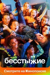 Бесстыдники / Shameless