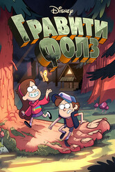 Гравити Фолз / Gravity Falls