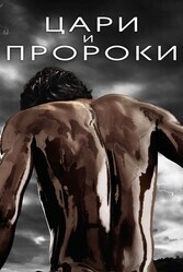 Цари и пророки / Of Kings and Prophets