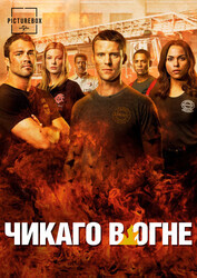 Чикаго в огне / Chicago Fire