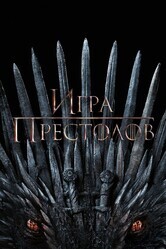 Игра престолов  / Game of Thrones