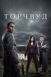 Охотники за чужими / Torchwood