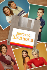 Детство Шелдона / Young Sheldon