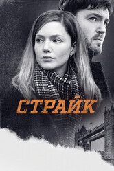 Страйк / Strike