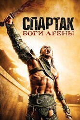 Спартак: Боги арены  / Spartacus: Gods of the Arena