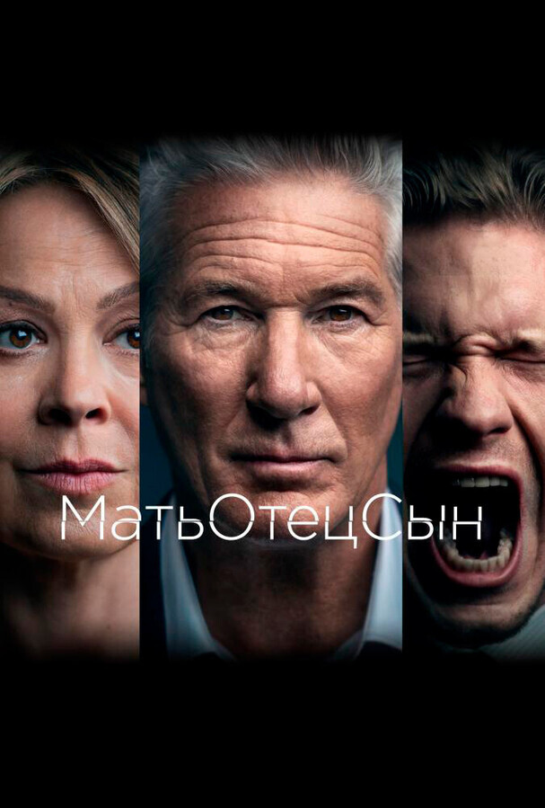 МатьОтецСын / MotherFatherSon