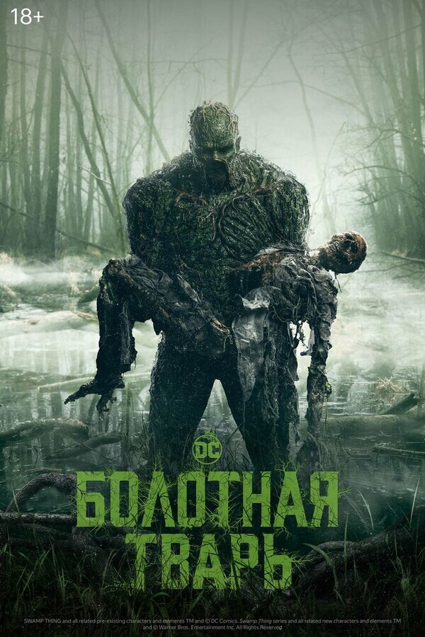 Болотная тварь / Swamp Thing