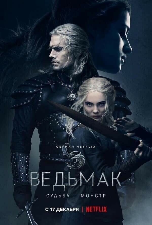 Ведьмак / The Witcher