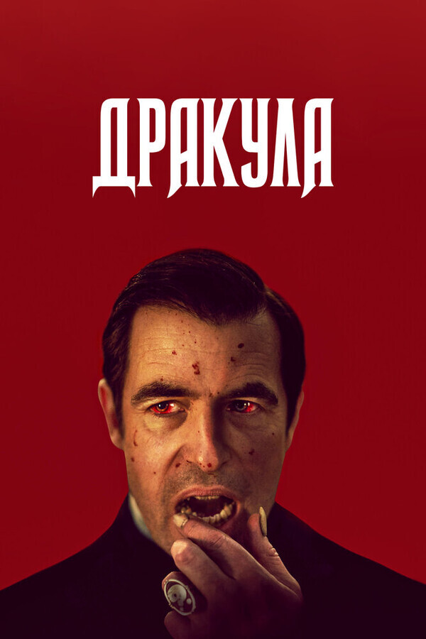 Дракула / Dracula