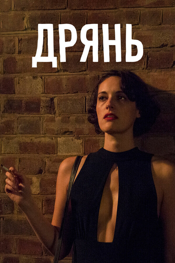 Дрянь / Fleabag