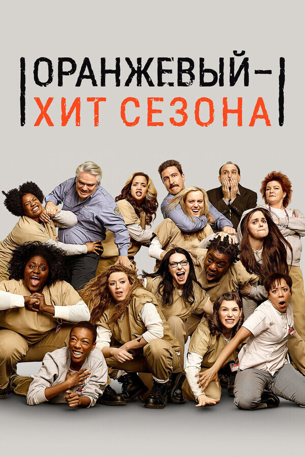 Оранжевый — хит сезона / Orange Is the New Black