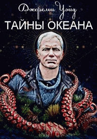 Джереми Уэйд: Тайны океана / Mysteries of the Deep