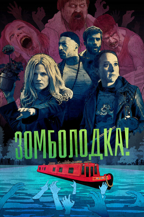 Зомболодка! / Zomboat!