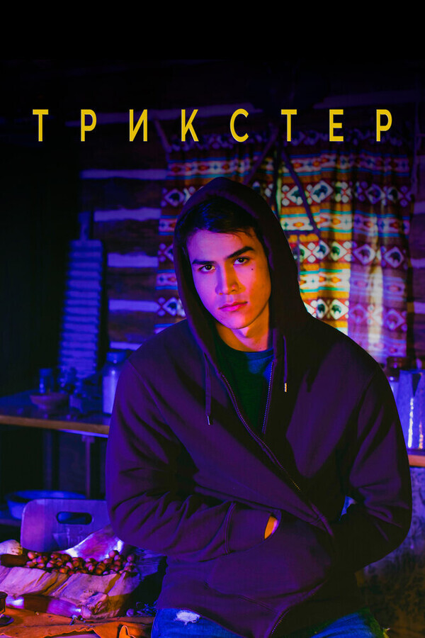 Трикстер / Trickster