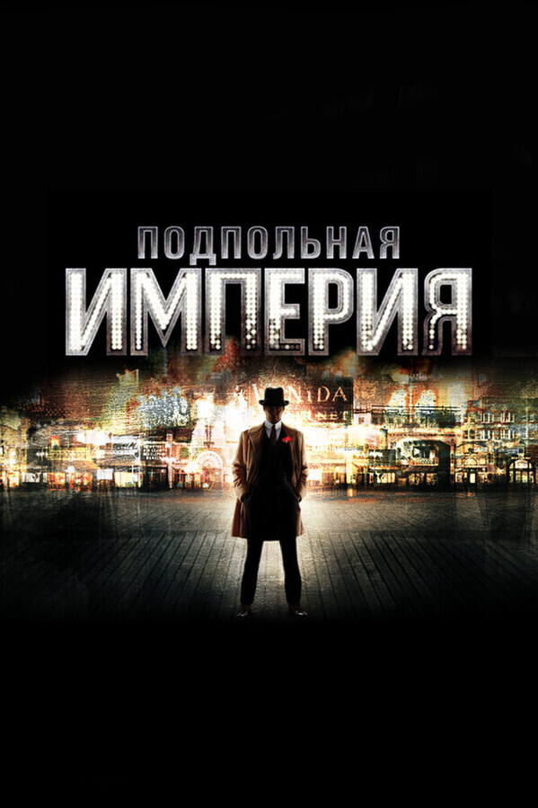 Подпольная империя / Boardwalk Empire