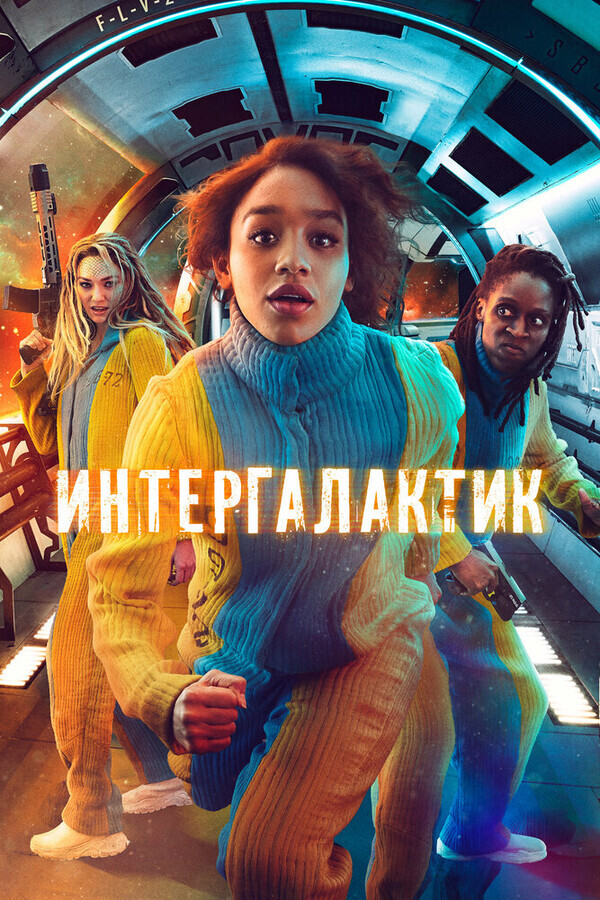 Интергалактик / Intergalactic