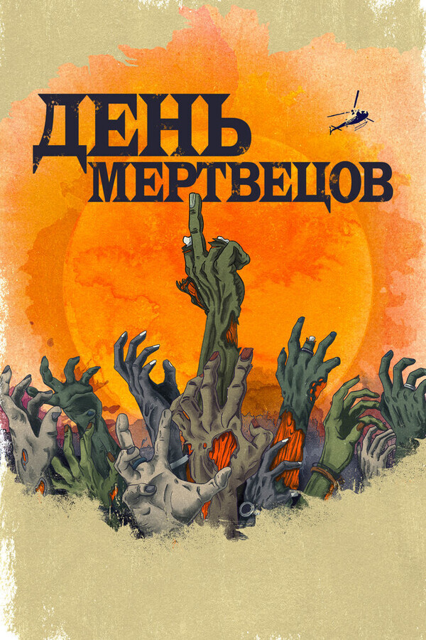 День мертвецов / Day of the Dead