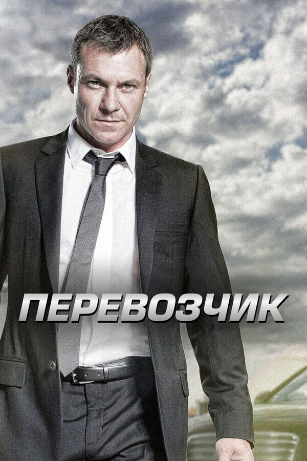 Перевозчик  / Transporter: The Series