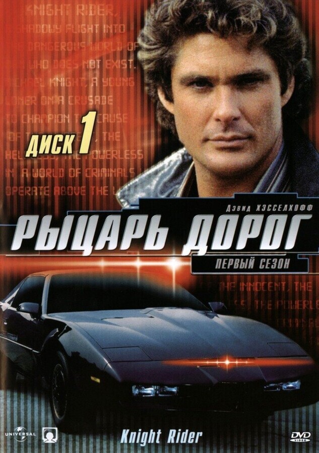 Рыцарь дорог / Knight Rider