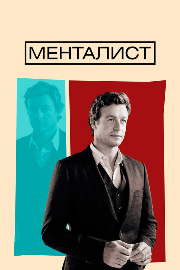 Менталист / The Mentalist