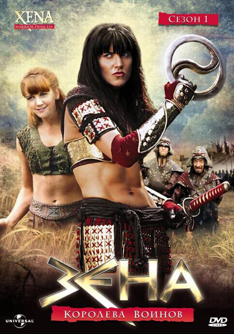 Зена — королева воинов / Xena: Warrior Princess