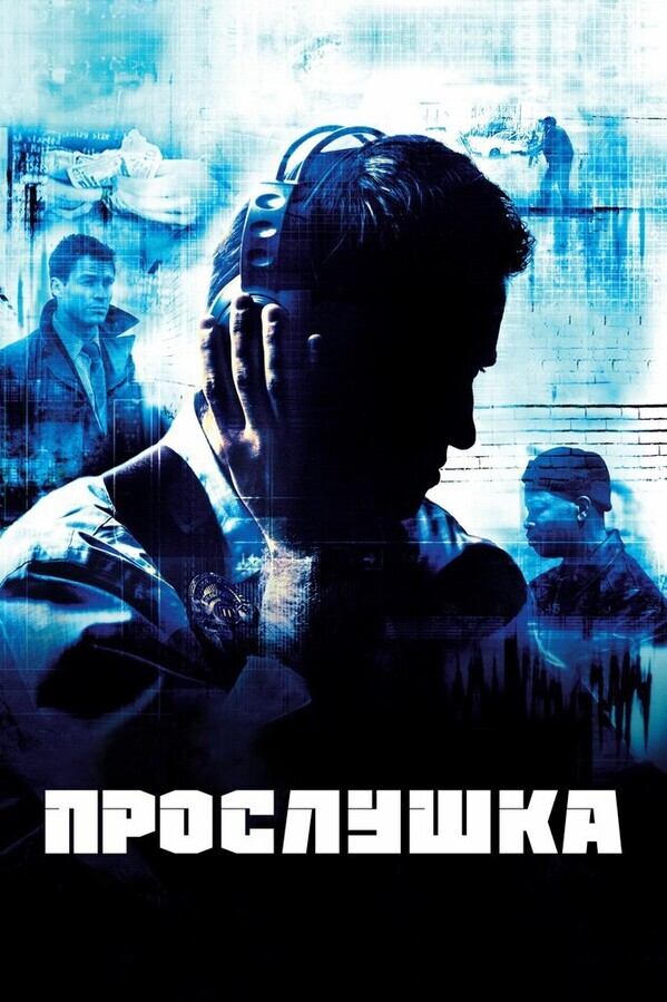 Прослушка / The Wire