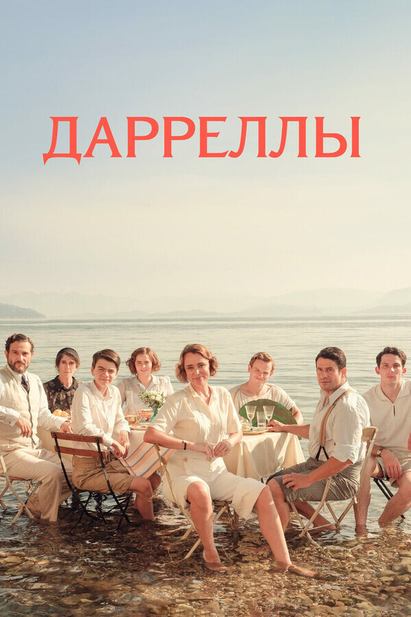 Дарреллы / The Durrells