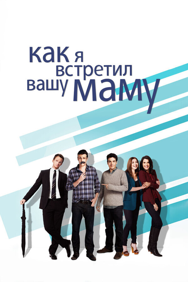 Как я встретил вашу маму / How I Met Your Mother