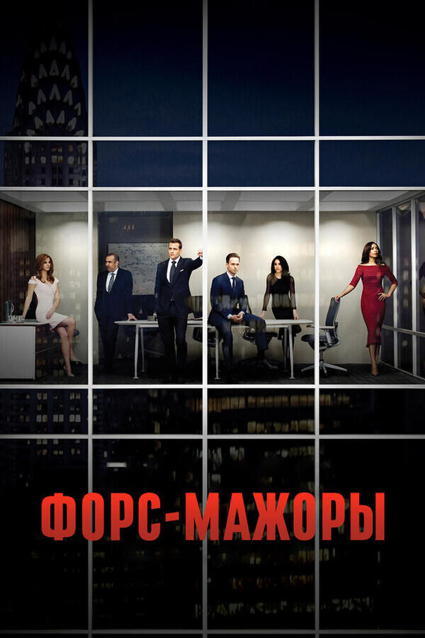 Форс-мажоры / Suits