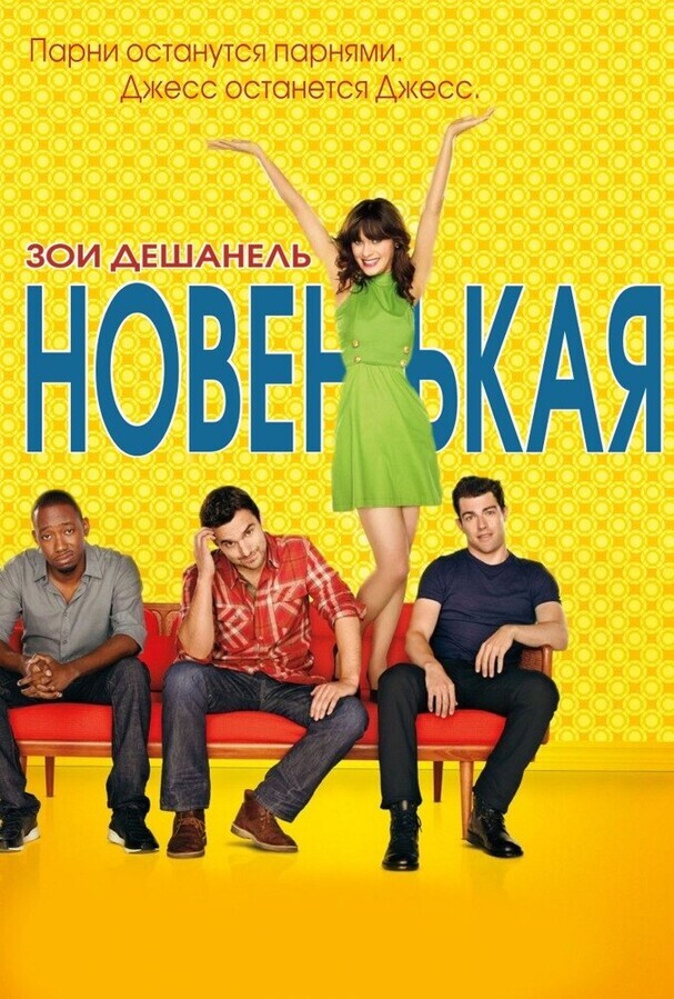 Новенькая  / New Girl