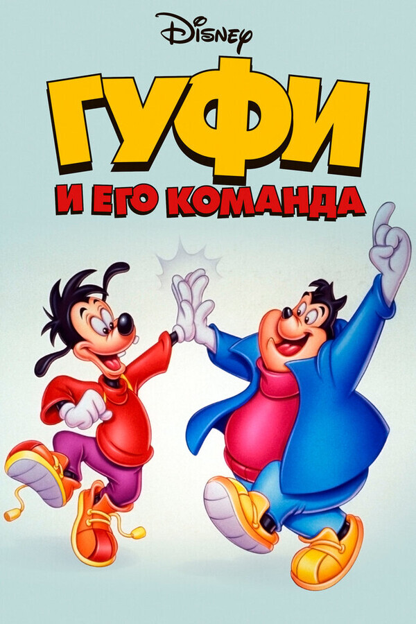 Гуфи и его команда / Goof Troop