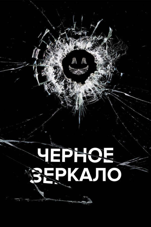 Черное зеркало  / Black Mirror