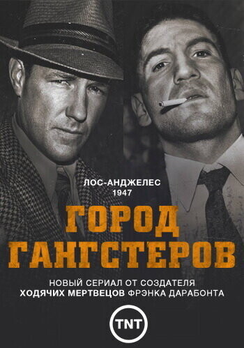 Город гангстеров  / Mob City