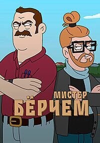 Мистер Бёрчем / Mr. Birchum