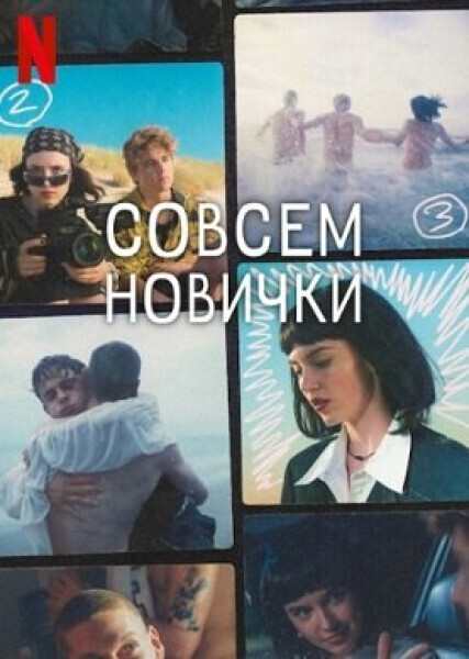 Совсем новички / Absolute Beginners (Absolutni Debiutanci)