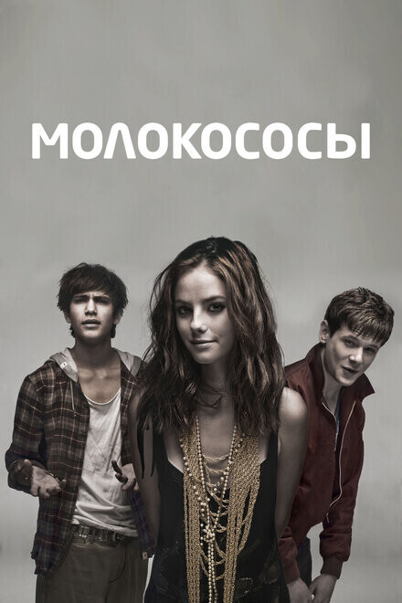 Молокососы / Skins