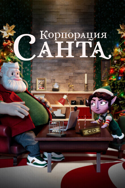 Корпорация «Санта» / Santa Inc.