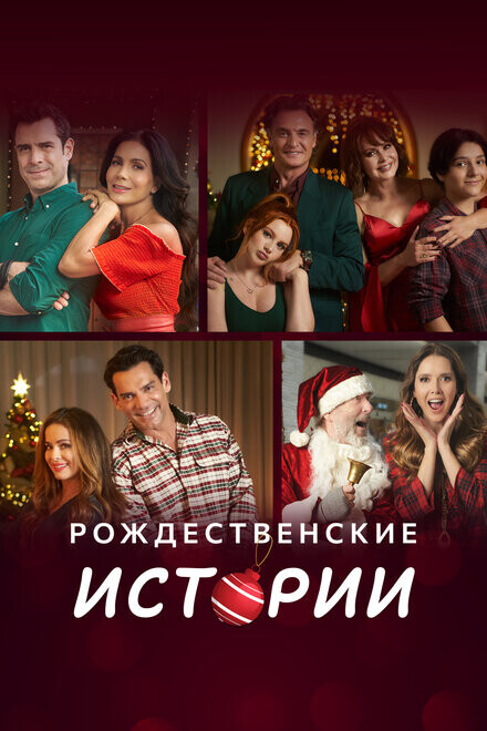 Рождественские истории / Amor en Navidad