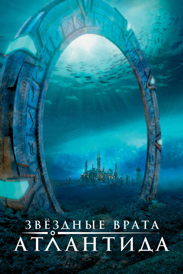 Звездные врата: Атлантида  / Stargate: Atlantis