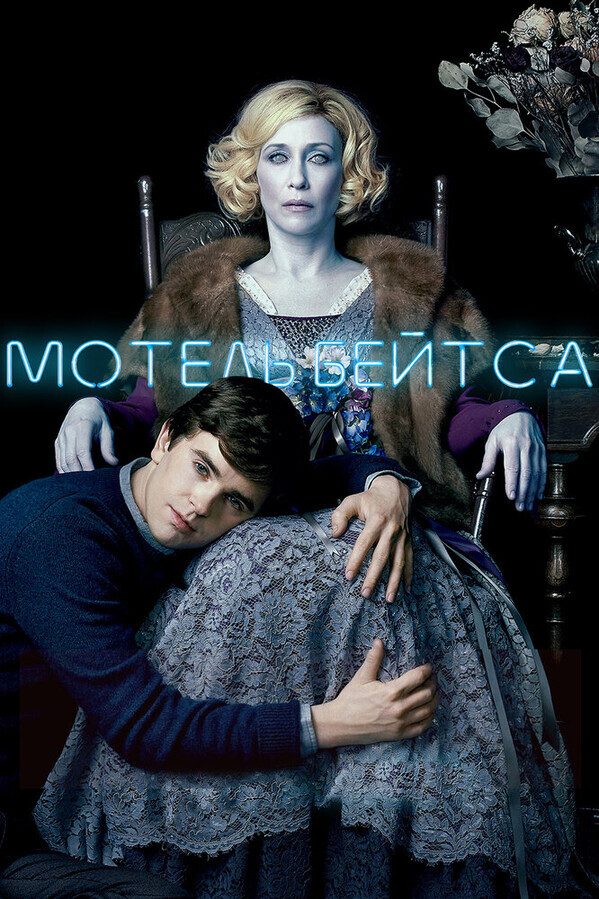 Мотель Бейтсов  / Bates Motel