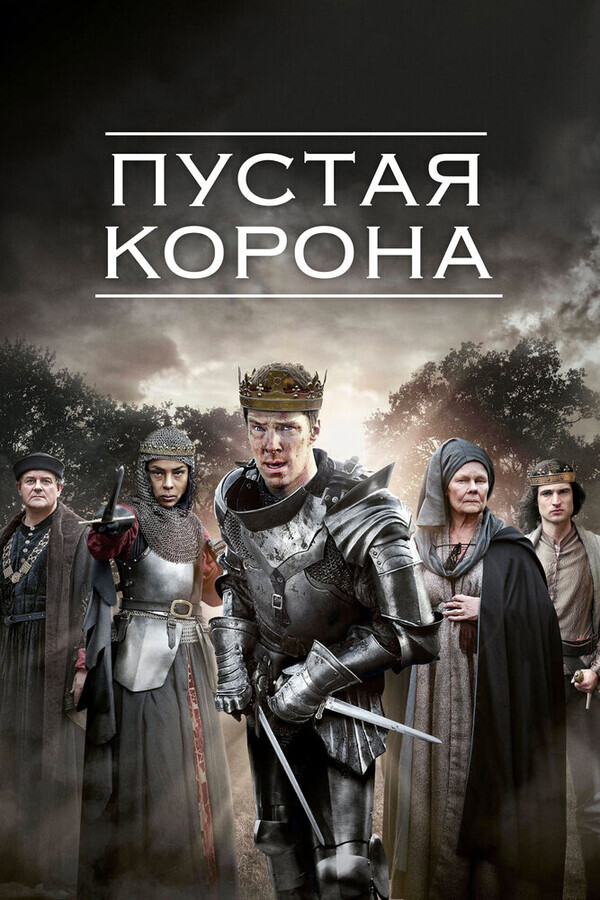 Пустая корона  / The Hollow Crown