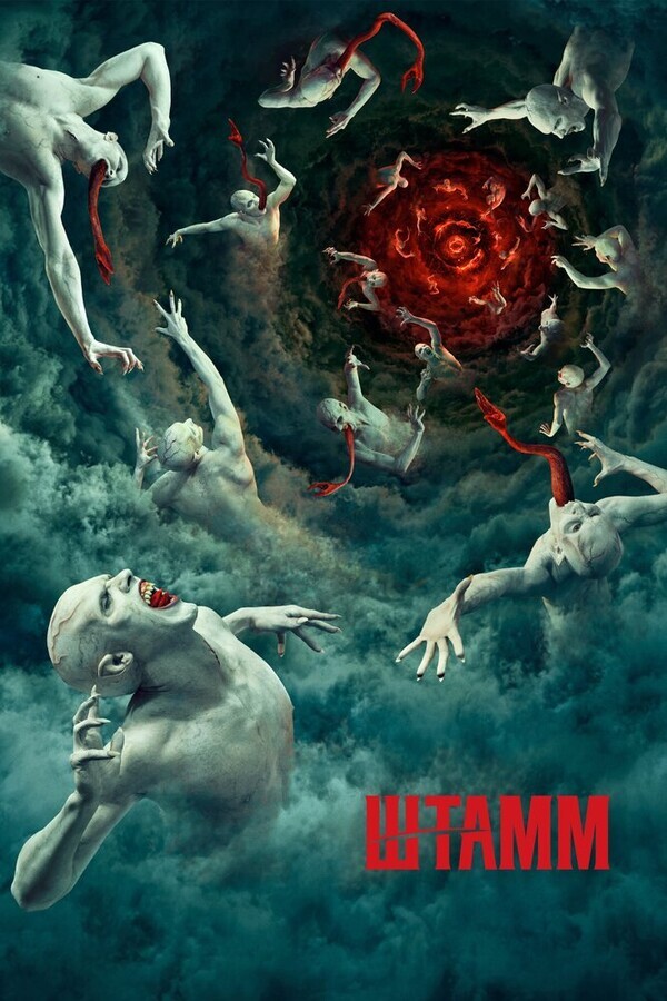 Штамм  / The Strain