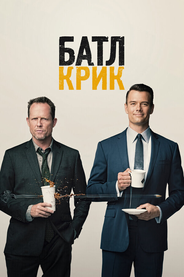 Батл Крик  / Battle Creek