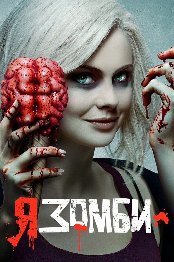 Я – зомби  / iZombie