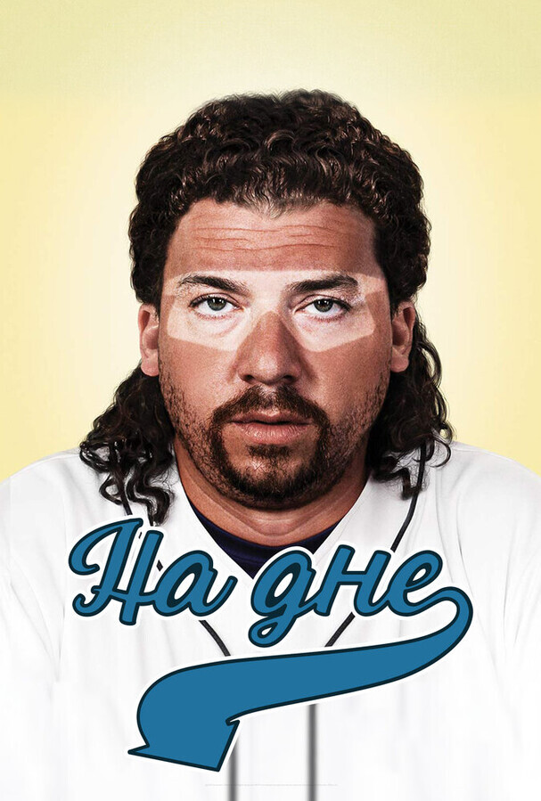 На дне  / Eastbound & Down