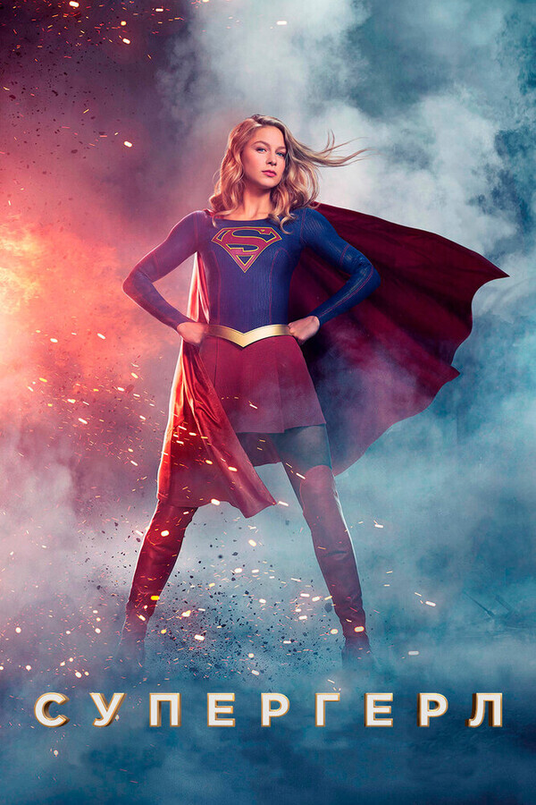 Супердевушка  / Supergirl